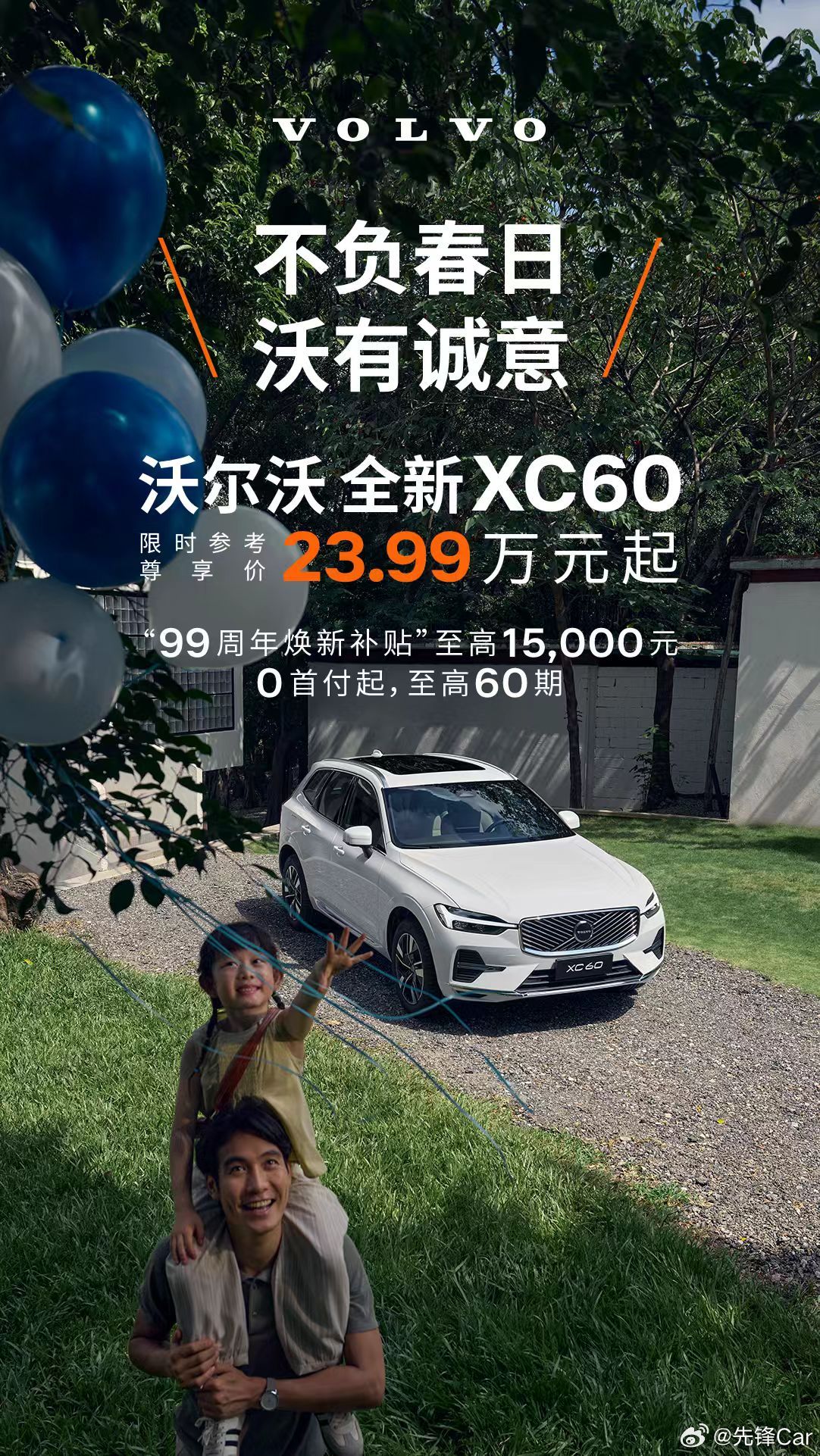 📰 4 月车市速报｜沃尔沃 XC60 特惠来袭，23.99 万起享务实豪华当安