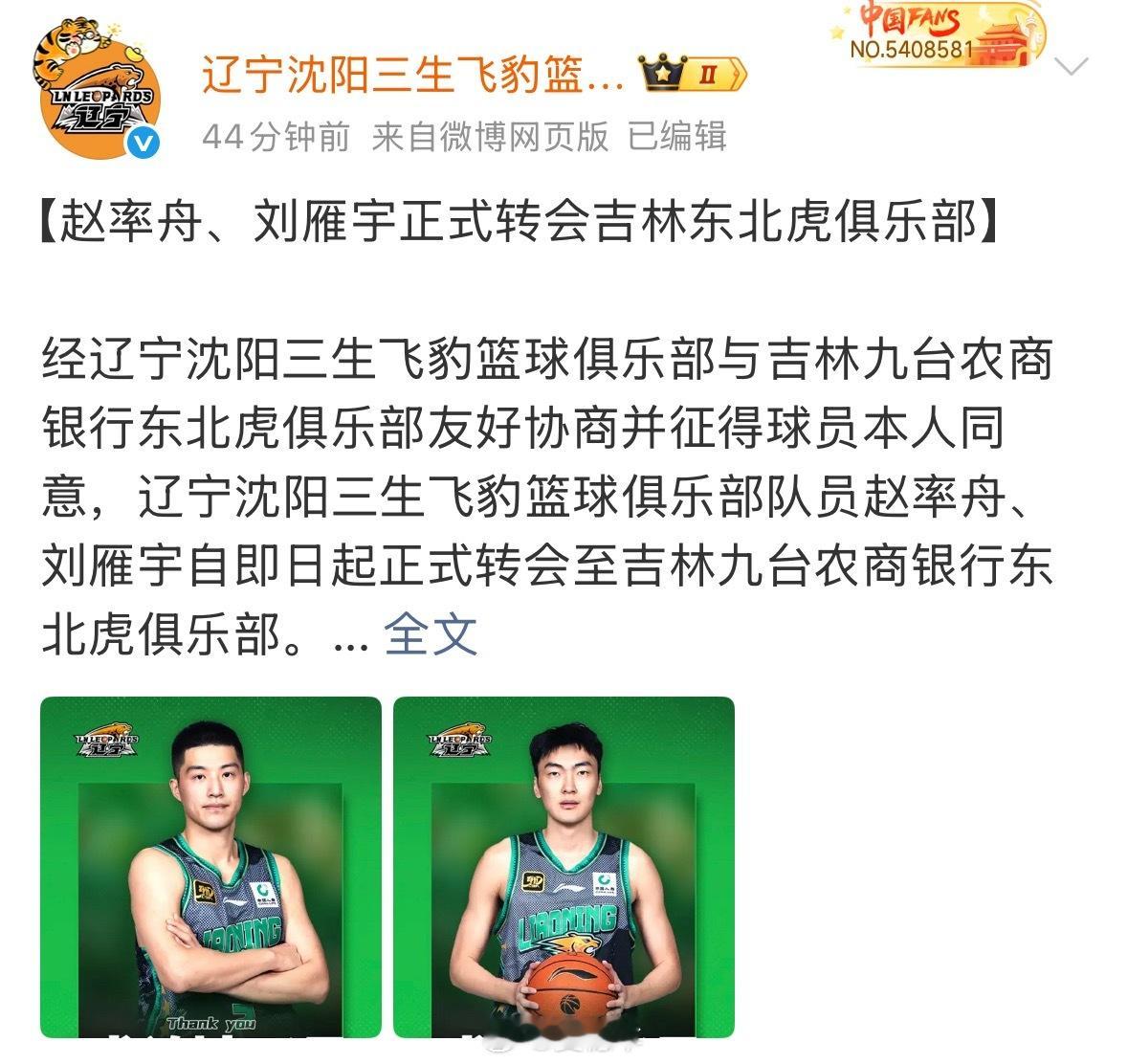辽宁男篮官宣，赵率舟和刘雁宇正式转会到吉林男篮。 ​​​