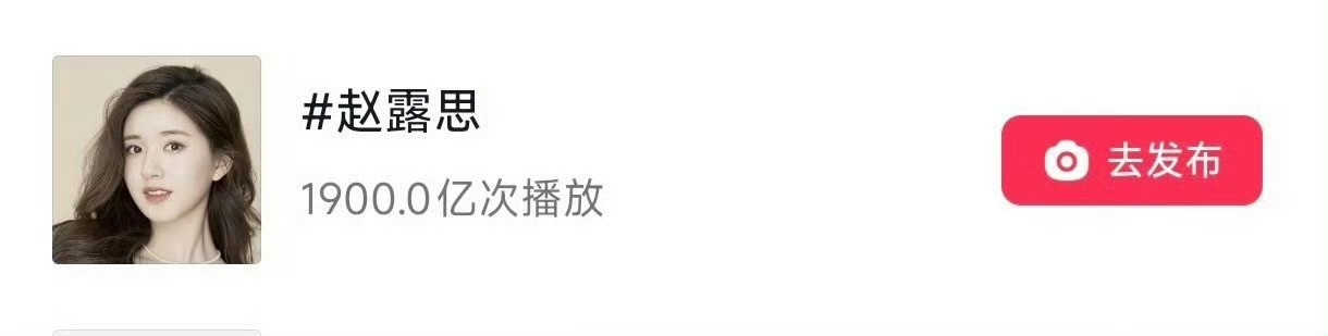 赵露思抖🎶话题破1900亿了，这什么水平？ 