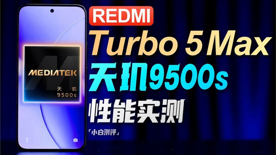 「小白」REDMI Turbo 5 Max性能实测：天玑9500s表现如何？