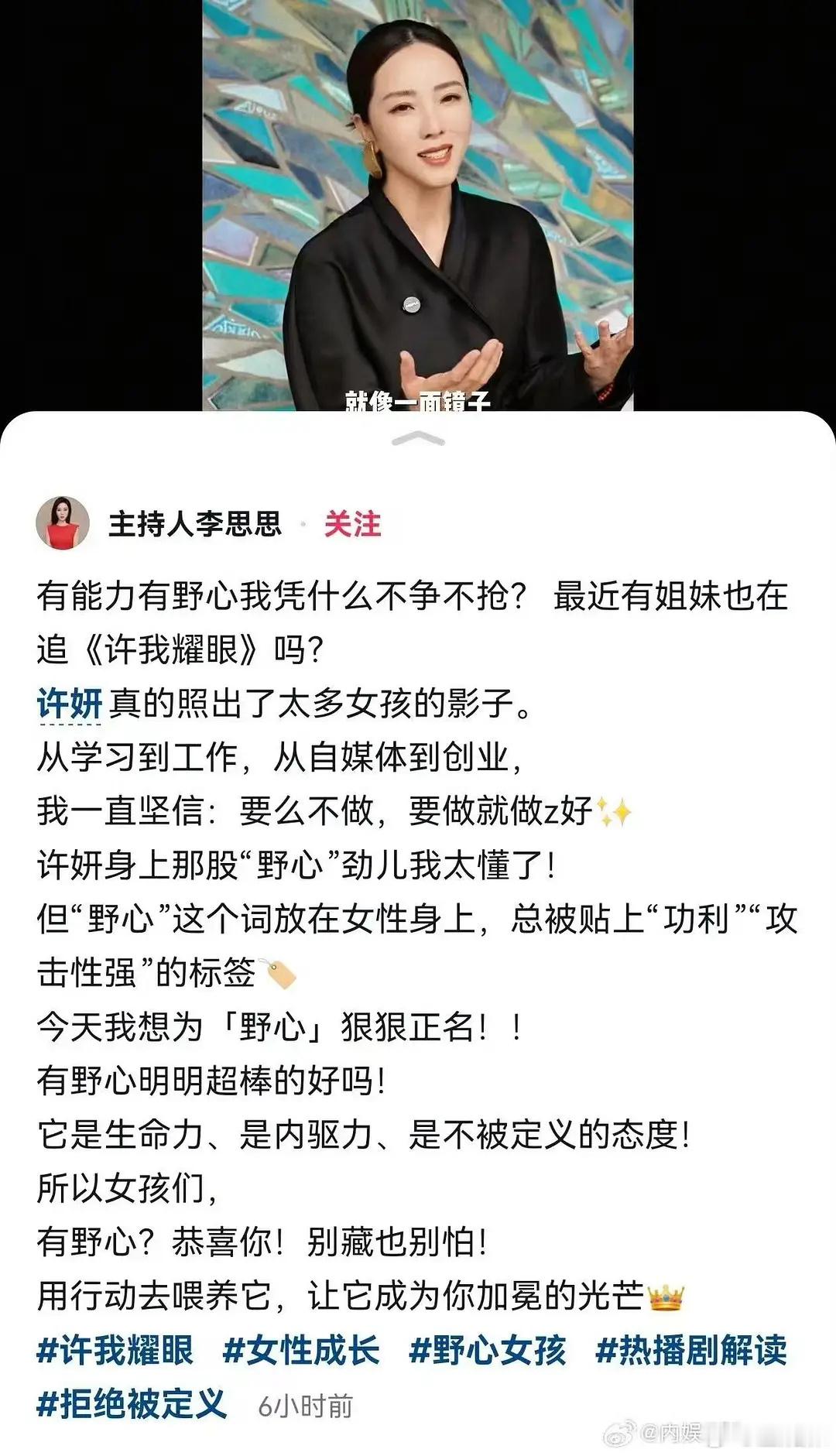 主持人李思思发文夸了赵露思许我耀眼：有野心有能力，我凭什么不争不抢。她主持过9届