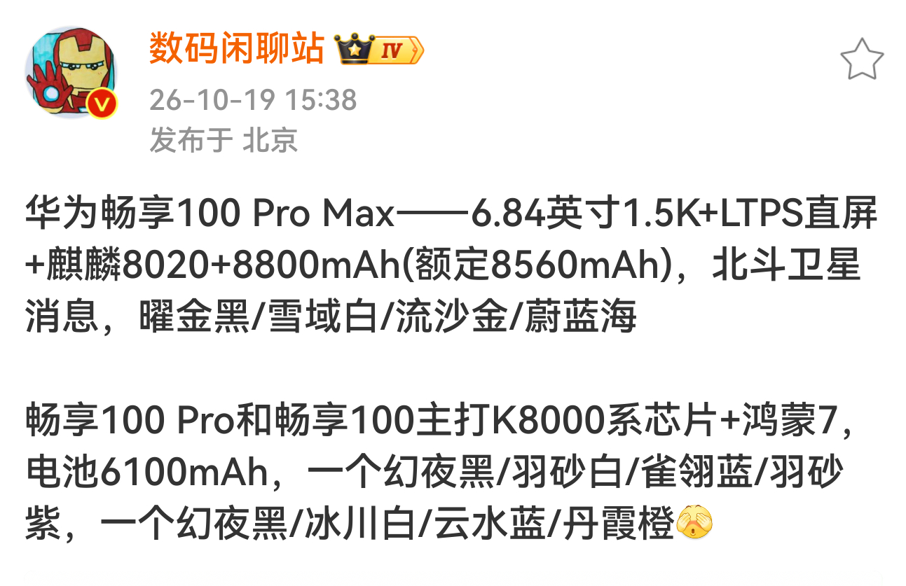 畅享100系列差异化明显[思考]科技数码数码资讯华为[超话] ​​​