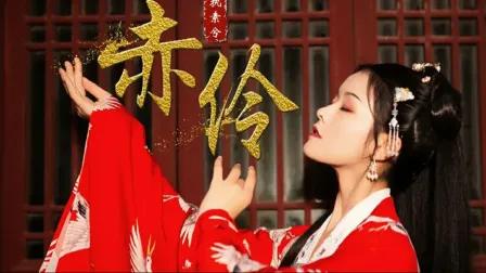 还能这么唱？李玉刚携手张含韵，绝美戏腔对唱《赤伶》，穿越时空的情感交织，演绎爱恨