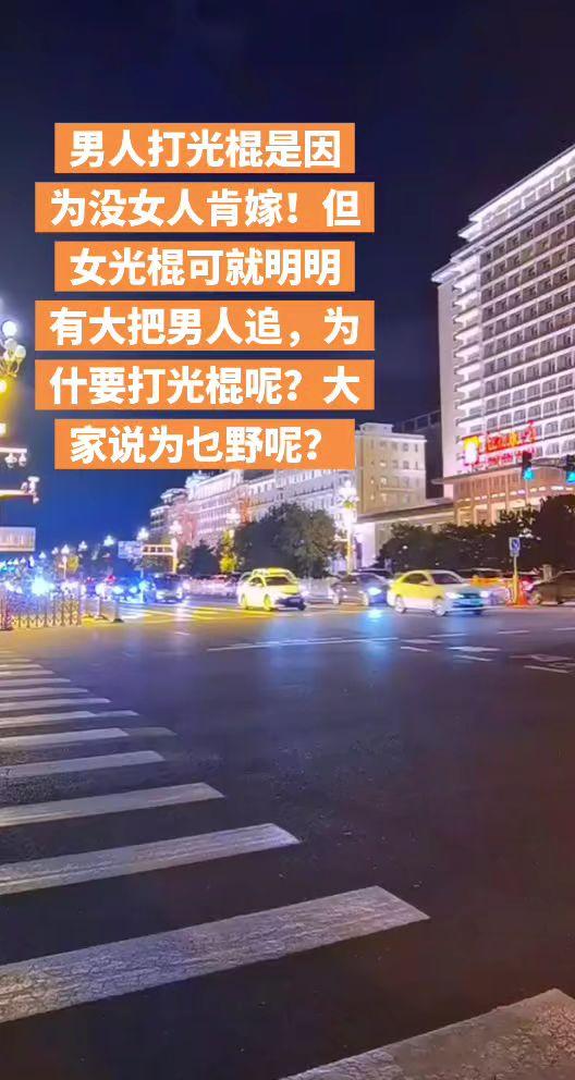 大家说，现在这社会为什么会有女光棍的呢？