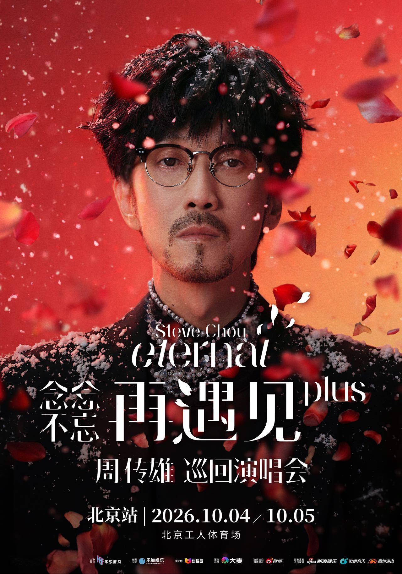 周传雄双城四场相约京沪从梅奔到东体，从虹足到八万人，周传雄用四年时间印证了念念不
