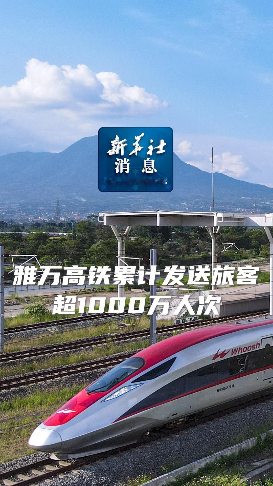 雅万高铁开通两周年，利好那是相当多。截至10月17日，累计发送旅客超1200万人