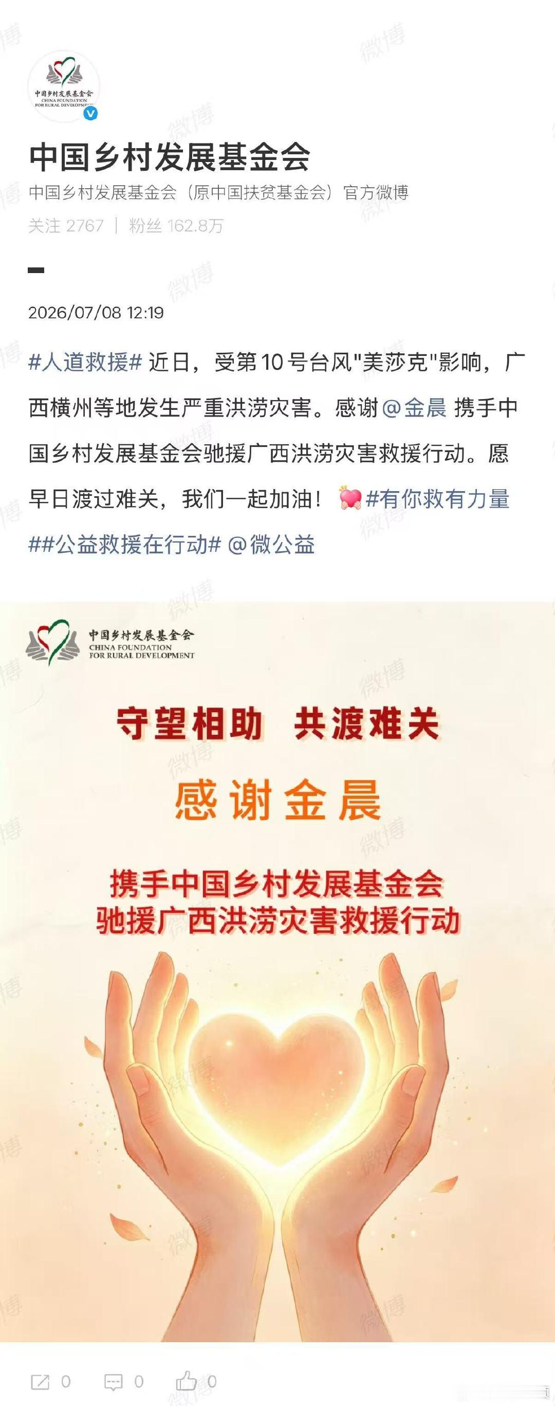 【金晨驰援广西】金晨驰援广西灾区7月8日，据：近日，受第10号台风"美莎克"影响