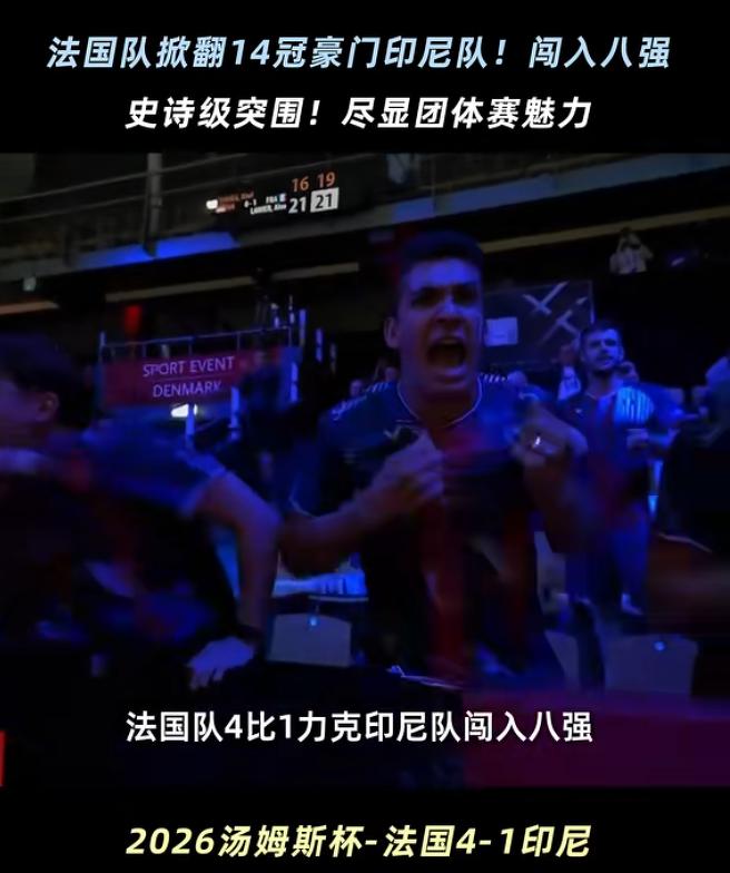 4-1爆冷翻盘！老牌羽球霸主印尼翻车，首次无缘汤姆斯杯八强。
 
印尼羽毛球曾经