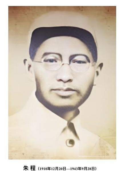 朱程（1910—1943），字公行，浙江苍南矾山镇人，八路军高级指挥员，被誉为“