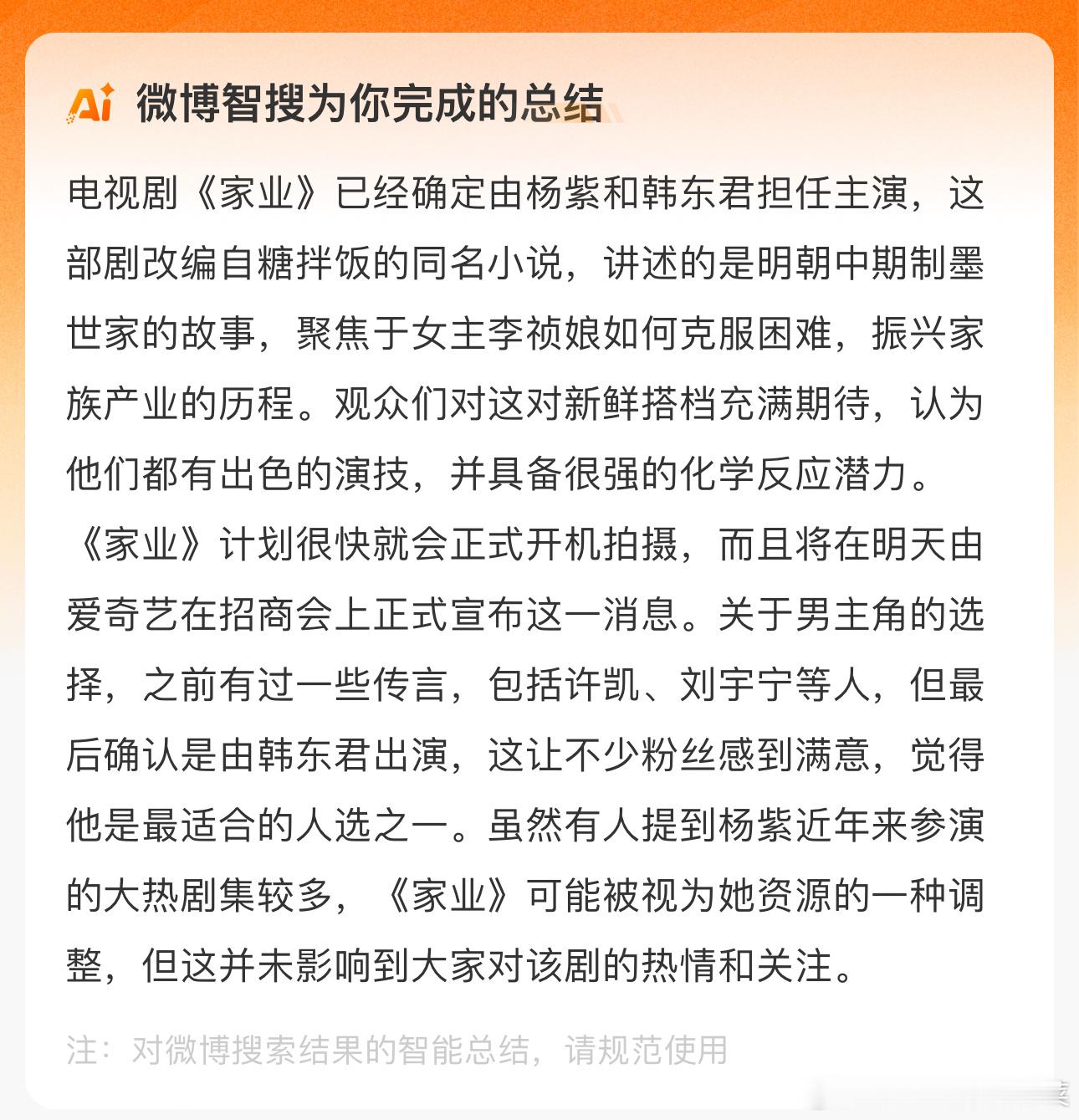 #家业 韩东君#智搜有点东西，家业男主确定韩东君，女主杨紫。家业的官微已经开通，