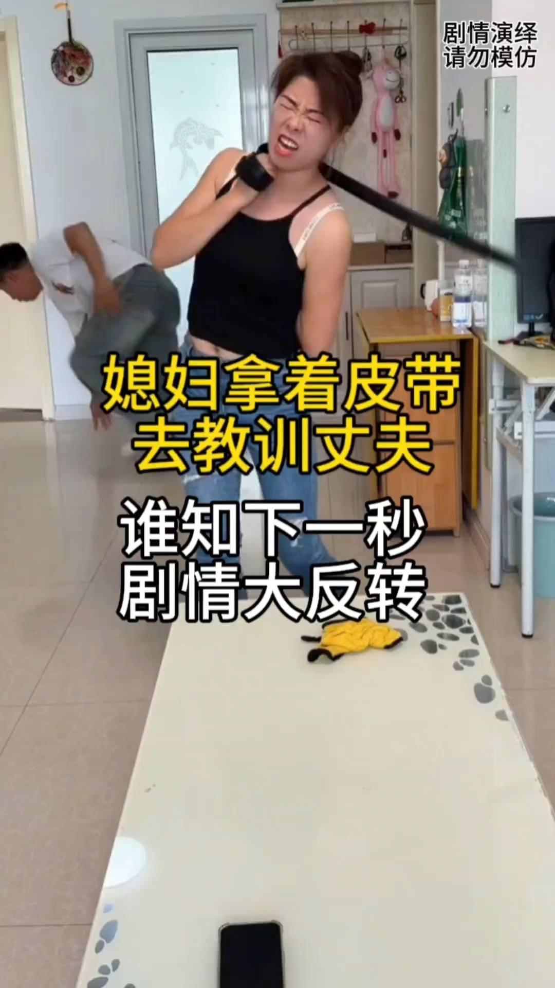 媳妇拿着皮带去教训丈夫，谁知下一秒剧情大反转。
丈夫做错事惹媳妇生气了，这时媳妇