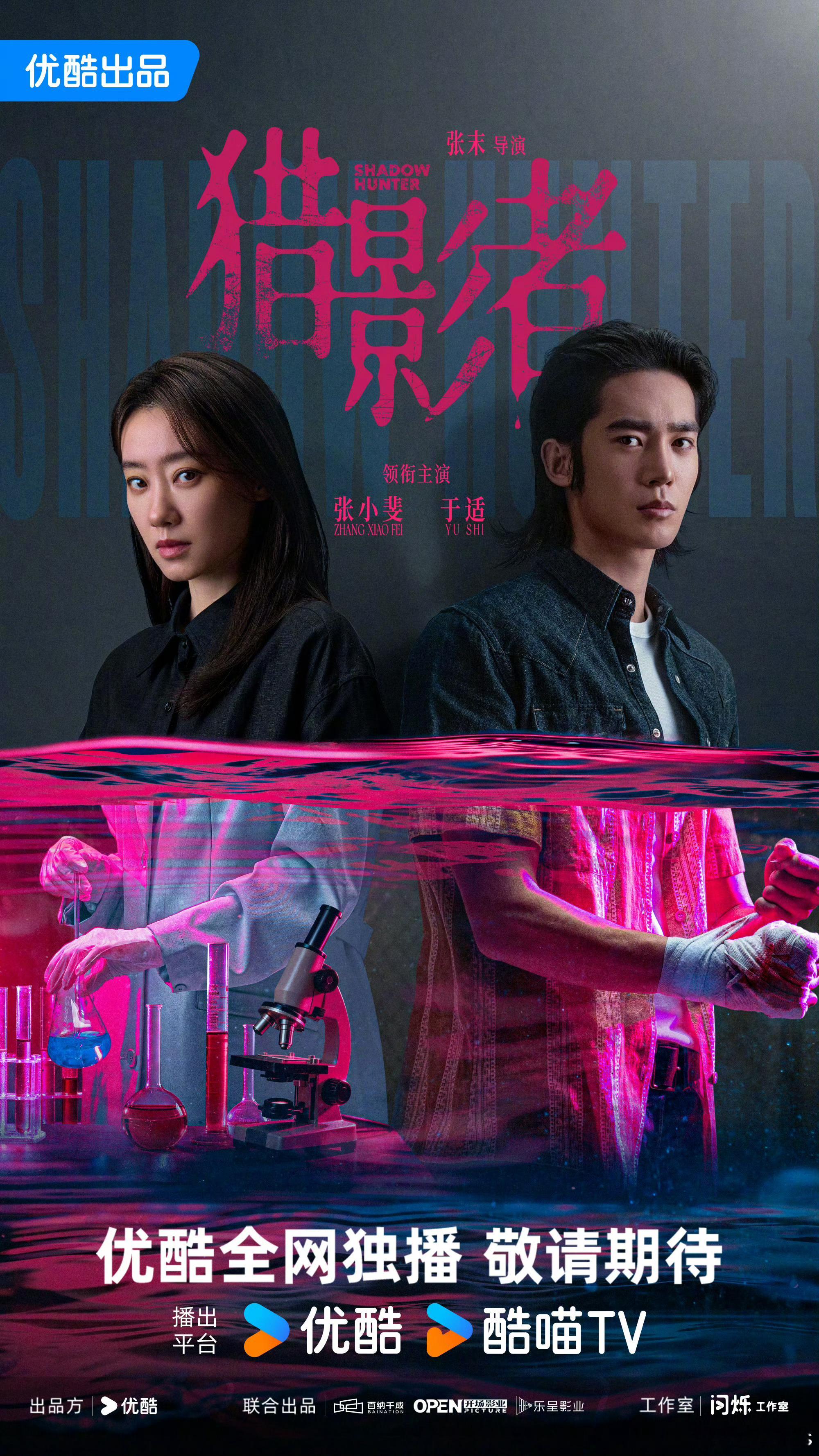 张末导演首部剧集《猎影者》发布海报张小斐（饰 许默）、于适（饰 韩光煦） 、夏雨