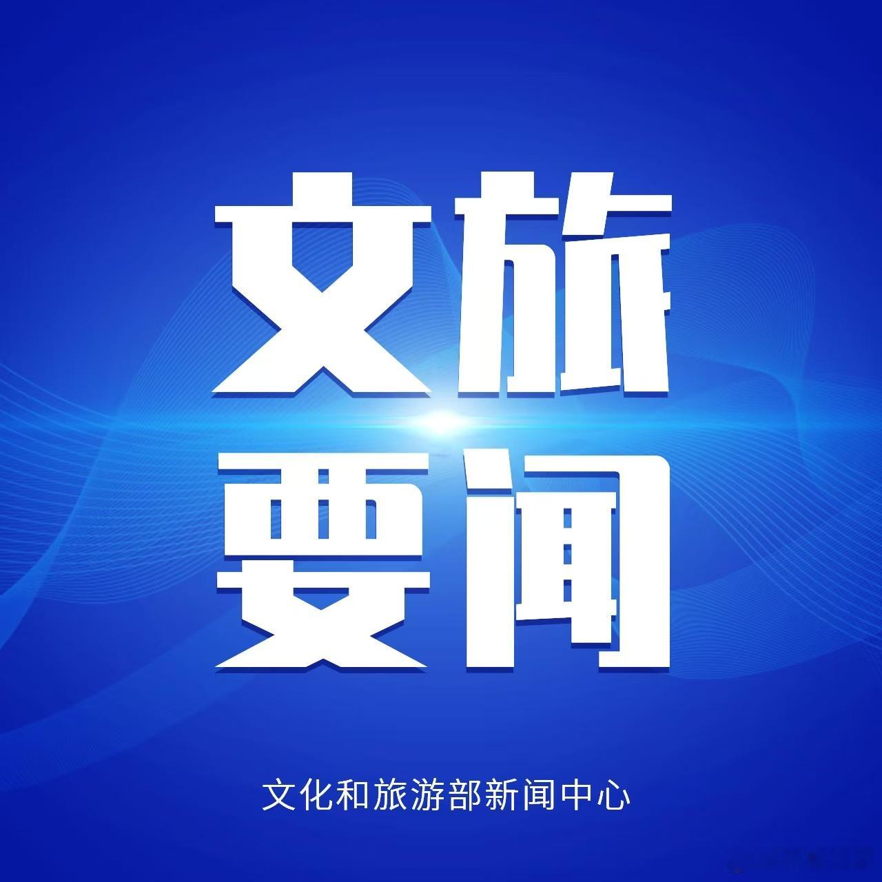 文旅头条  【我国将增开银发旅游列车】商务部、文化和旅游部、国铁集团等9单位近日