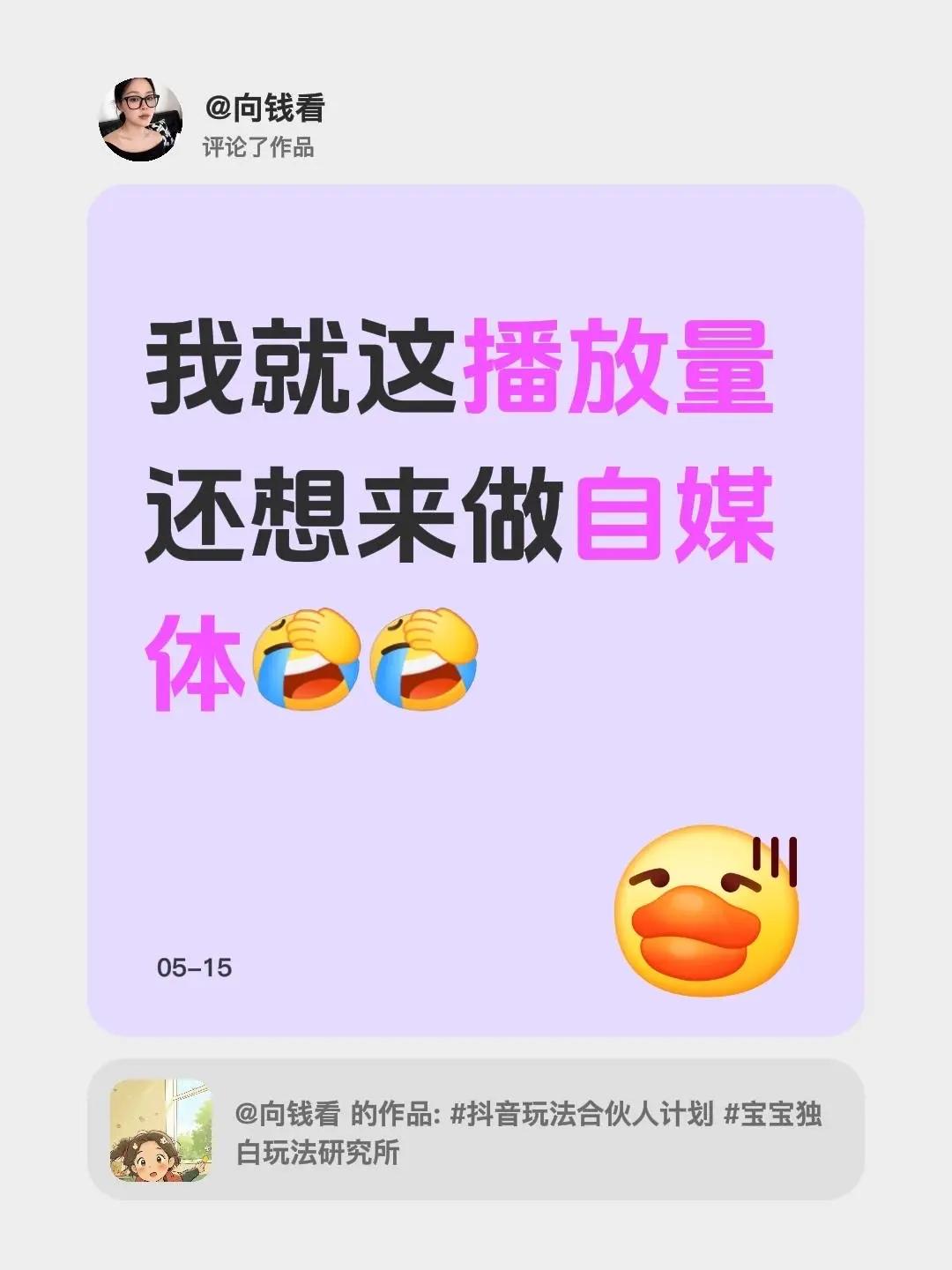 播放量没突破个位数想做自媒体有点白日做梦。我评论了@向钱看 的作品：我就这播放量