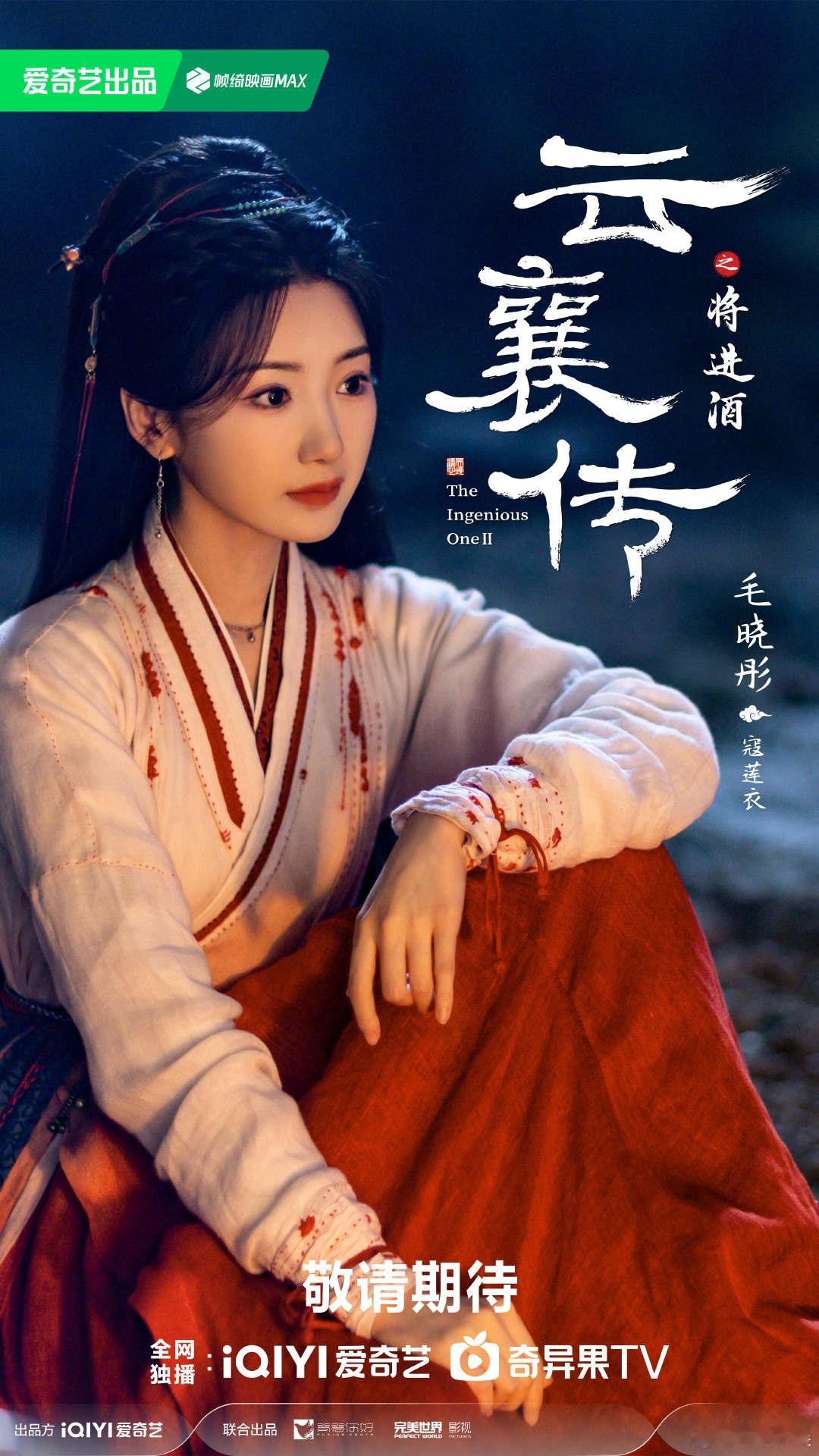 云襄传之将进酒全员剧照首发  毛晓彤在《云襄传》中的寇莲衣形象，剧照中透露出的不