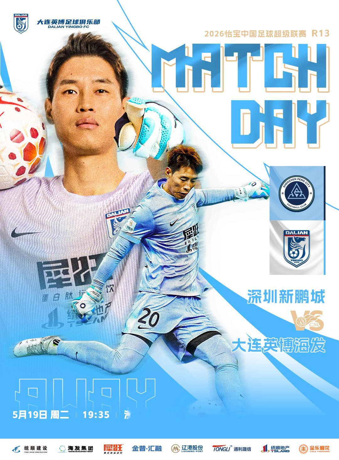 英博2026·MatchDay | 赛事预告⚽ 2026怡宝中超联赛第十三轮🆚