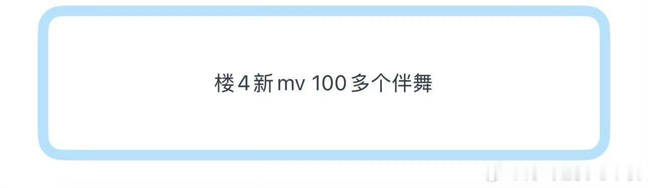 投 刘耀文mv一百多个伴舞