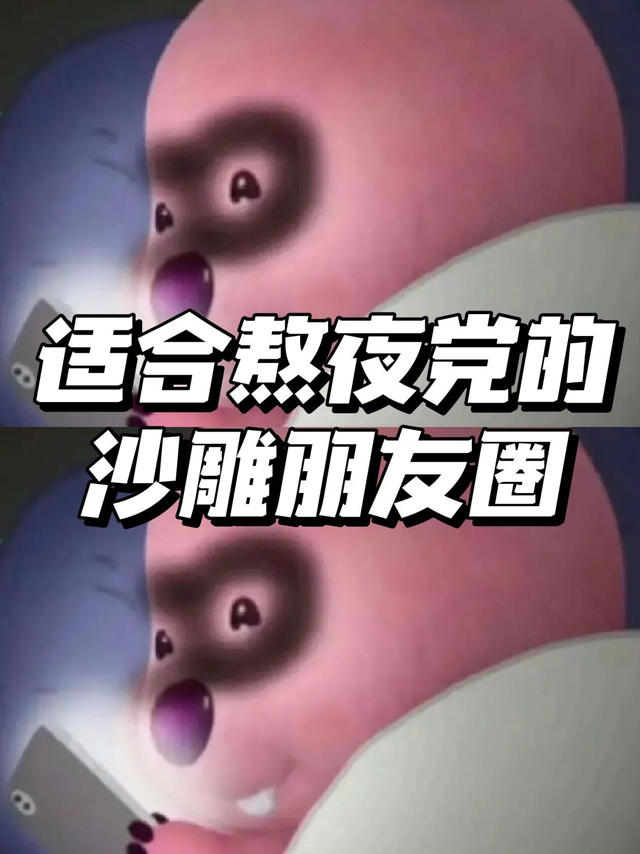 适合熬夜党的沙雕文案｜偷一句去笑死朋友圈1、就我这个作息，不谈异国恋可惜了🫶2
