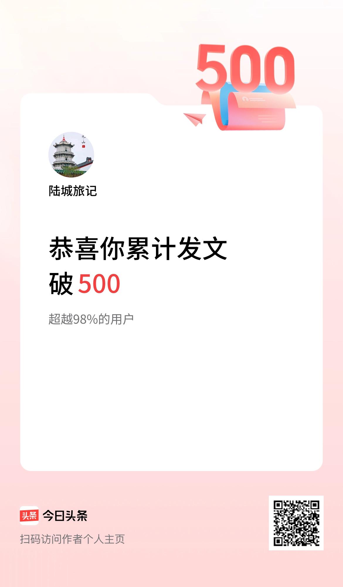 我在头条累计发布内容破500啦！