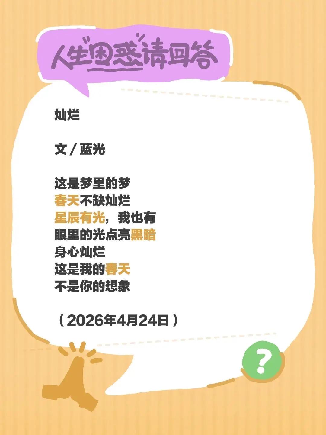 蓝光诗歌丨灿烂。我评论了@蓝光的书房 的作品：灿烂文／蓝光这是梦里的梦春天不缺灿