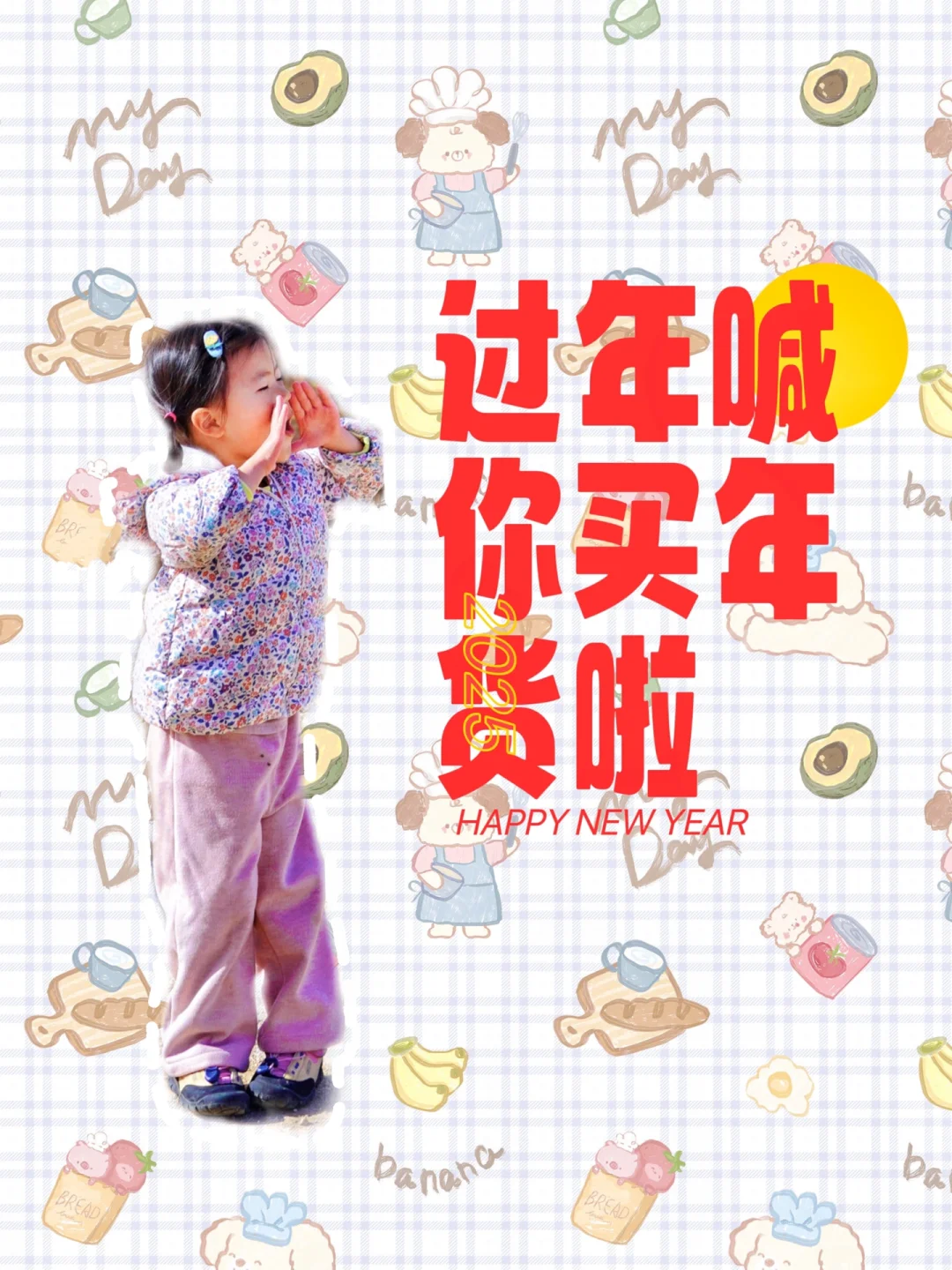 买年货直接抄作业❗️满满的都是惊喜❗️