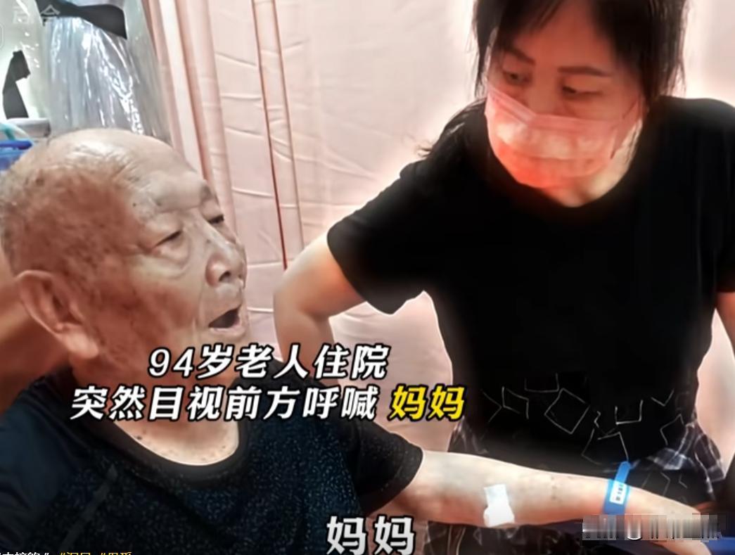 “科学无法解释！”94 岁老人住院时，突然注视前方呼喊“妈妈”，可是老人的妈妈早