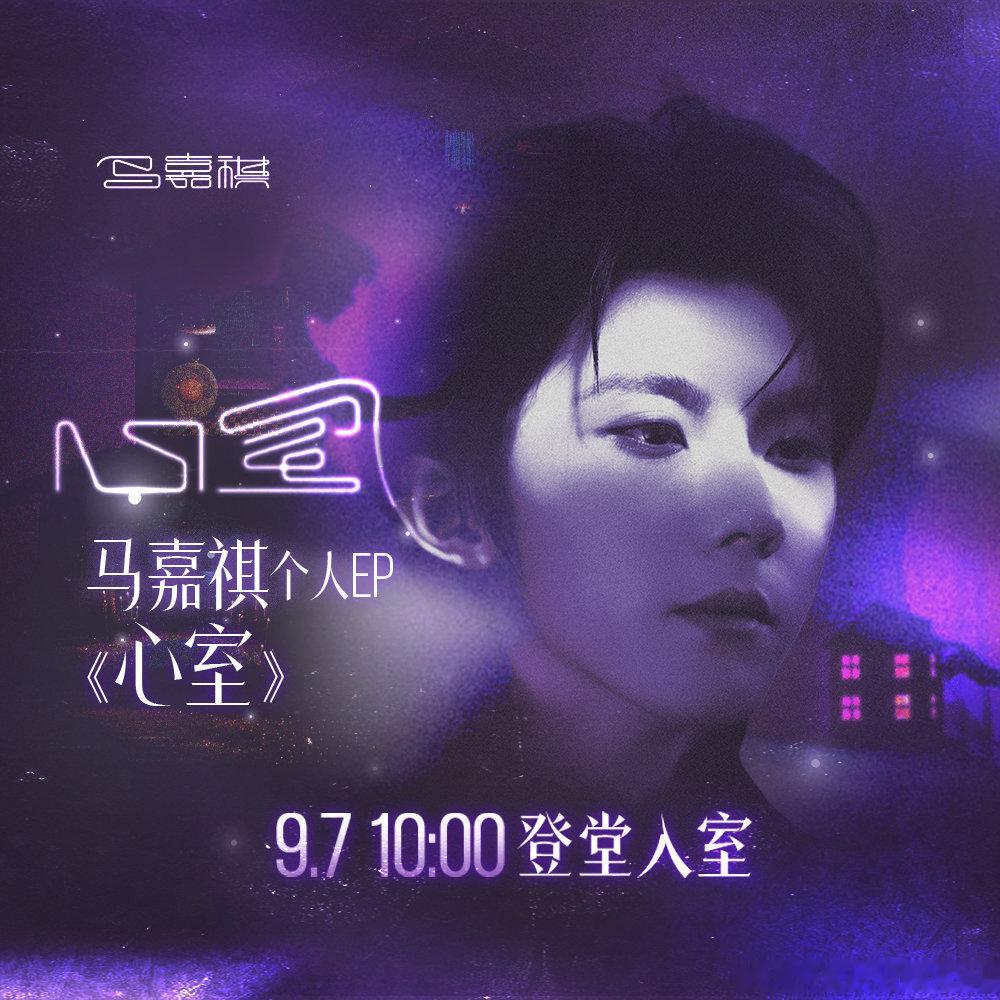 马嘉祺[超话] 💜马嘉祺心室💜 马嘉祺 一起去未来 就算是星河流转，也不及你