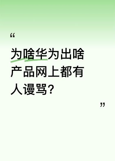 现在华为不管发布啥产品，网上总有一堆人谩骂，他们完全无视华为产品的优越之处，只抓