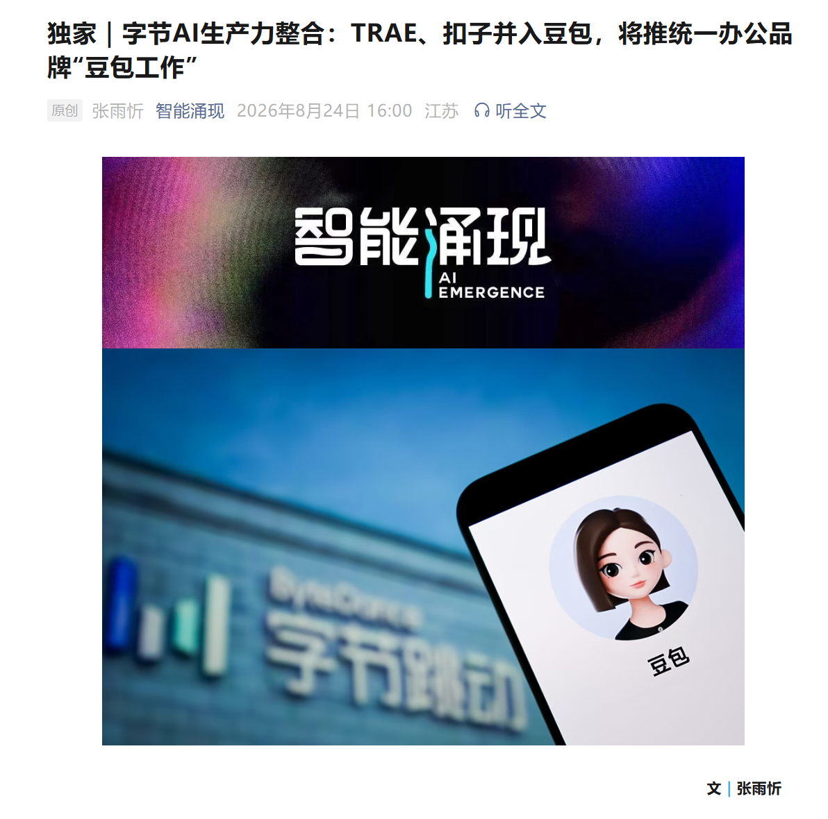 『智能涌现』独家消息：字节跳动旗下 AI 业务线再迎重磅调整，TRAE、扣子（C