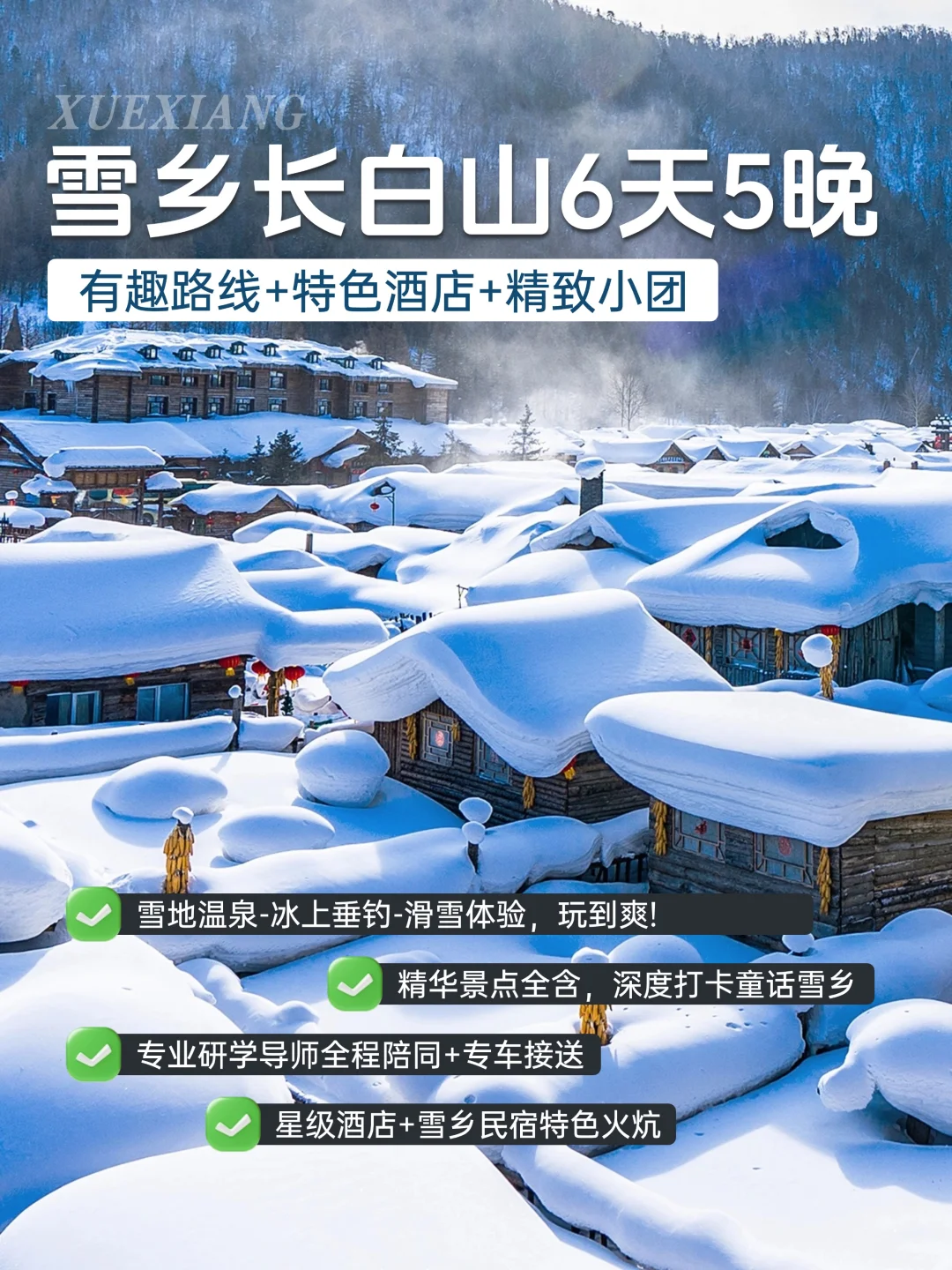 解锁寒假玩雪新体验！雪乡、长白山等你来