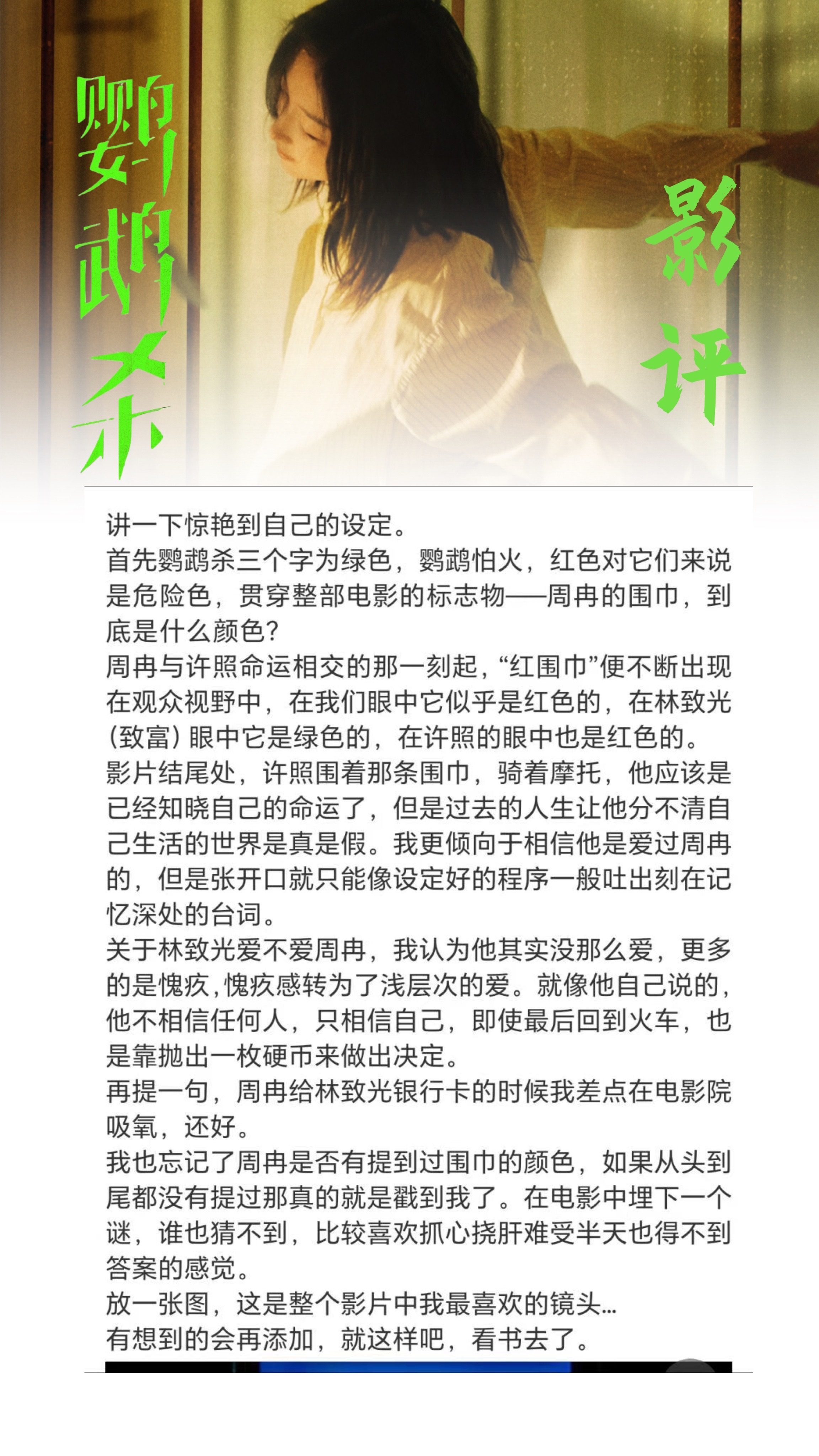 #周冬雨[超话]#|#周冬雨电影鹦鹉杀# 鹦鹉杀影评第一弹[心]周冉很棒，鹦鹉杀