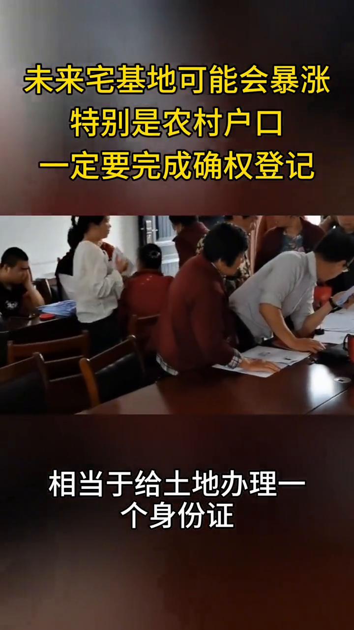 未来宅基地可能会暴涨，特别是农村户口一定要完成确权登记。
宅基地即将面临暴涨，特