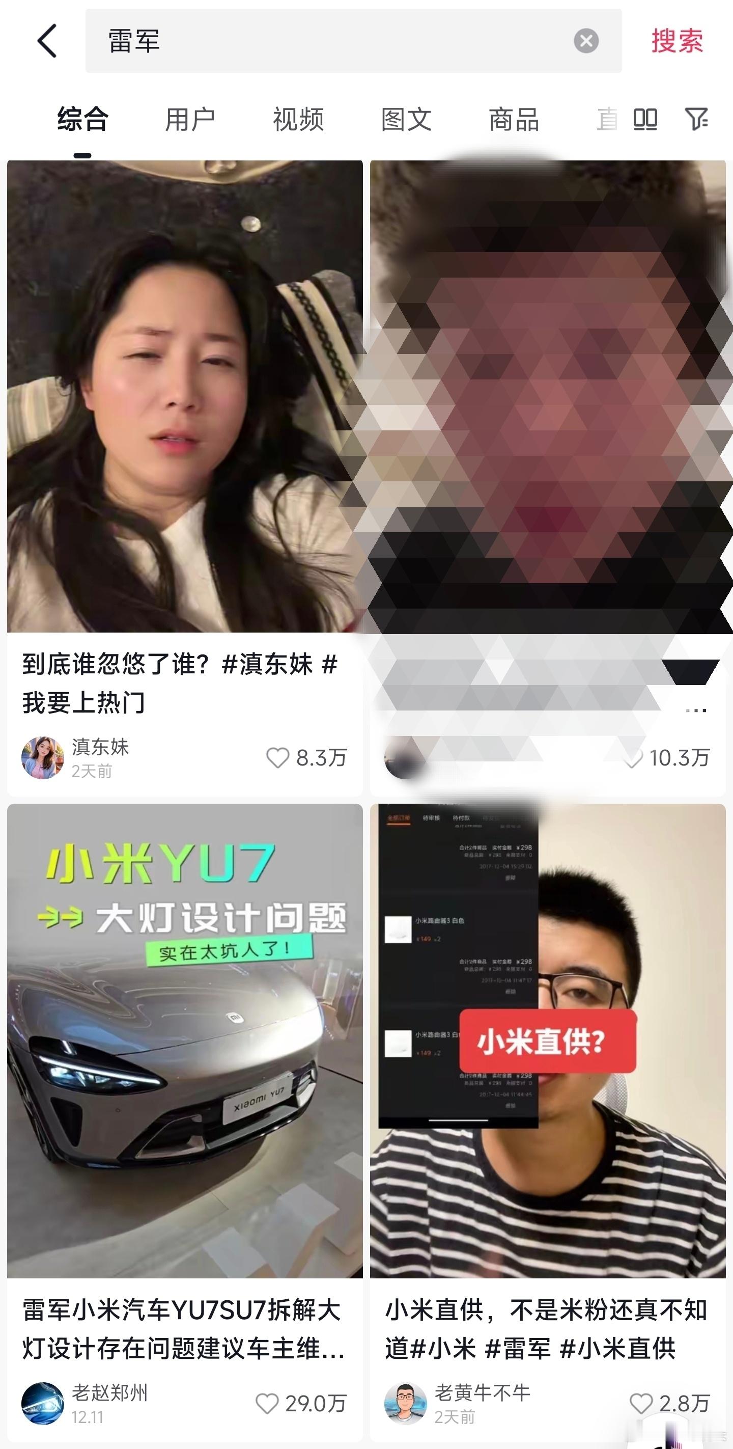 打开dy搜雷军，除了雷军本军，下面的全是满嘴胡说断章取义颠倒事实以讹传讹的账号。