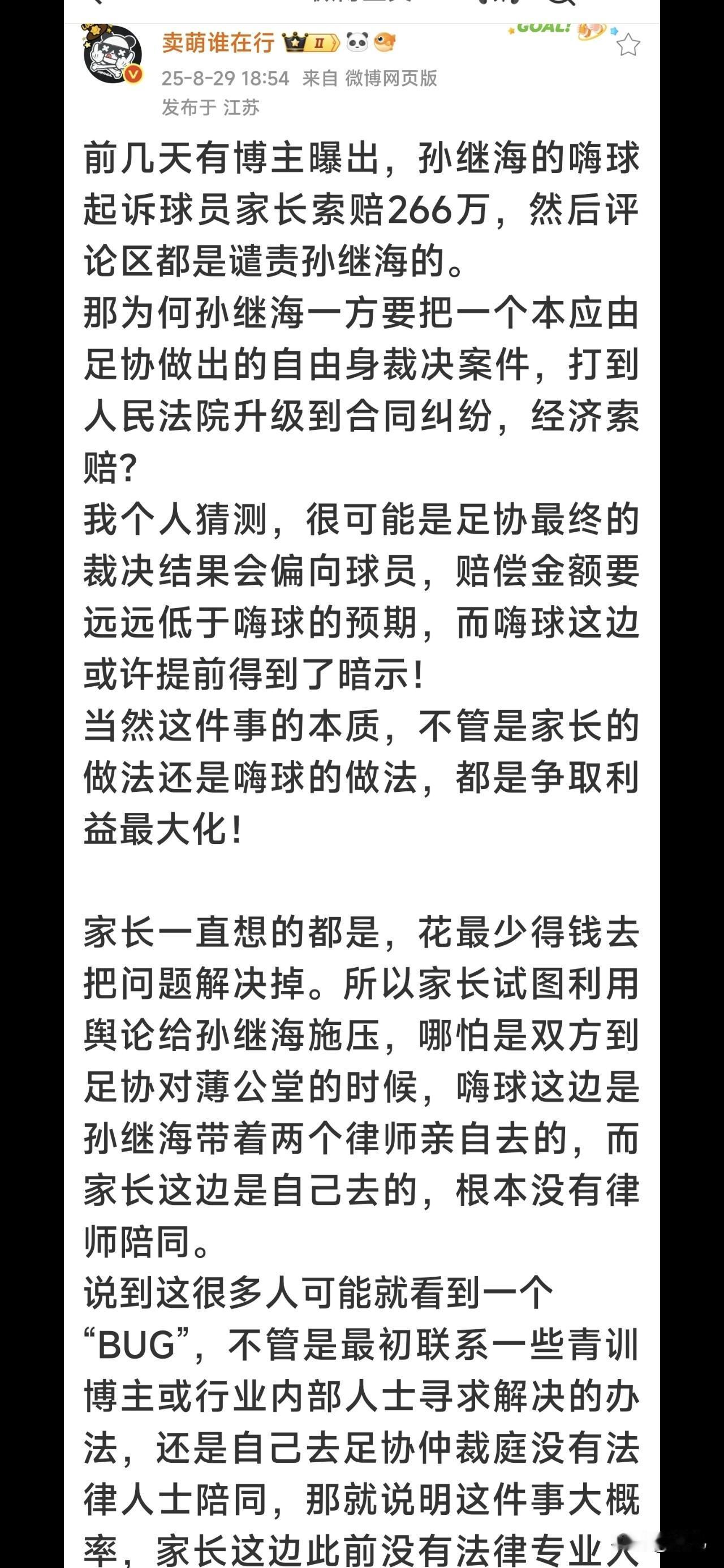 关于孙继海的嗨球少年与学球少年张卓毅及其监护人的纠纷一事，这位博主的论述应该是分