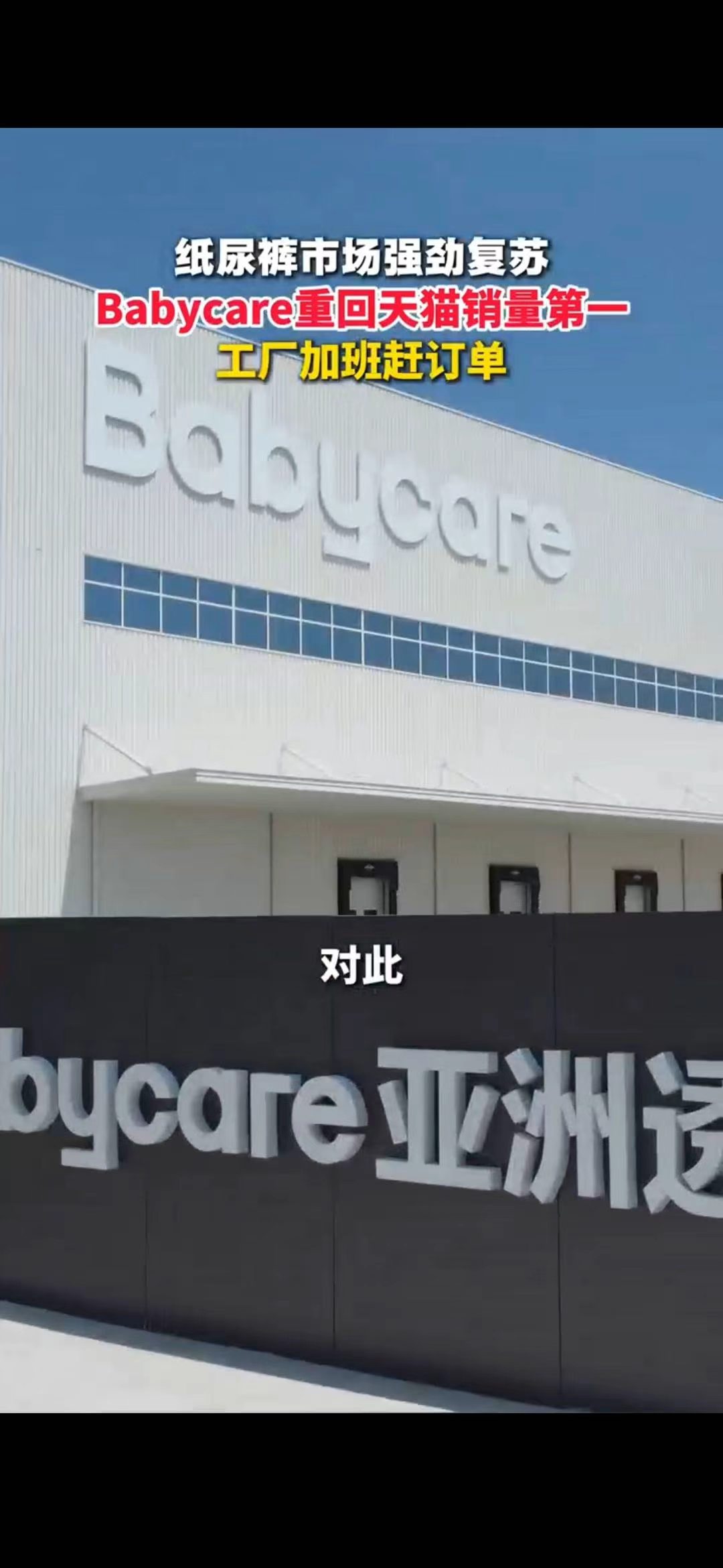 Babycare重回天猫销量第一Babycare纸尿裤工厂轮班倒赶单不靠低价内卷
