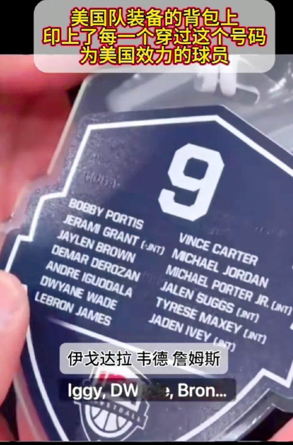 细节拉满，美国队的背包上面的号码牌竟然有所有穿过这件球衣的球员，既是纪念又是传承