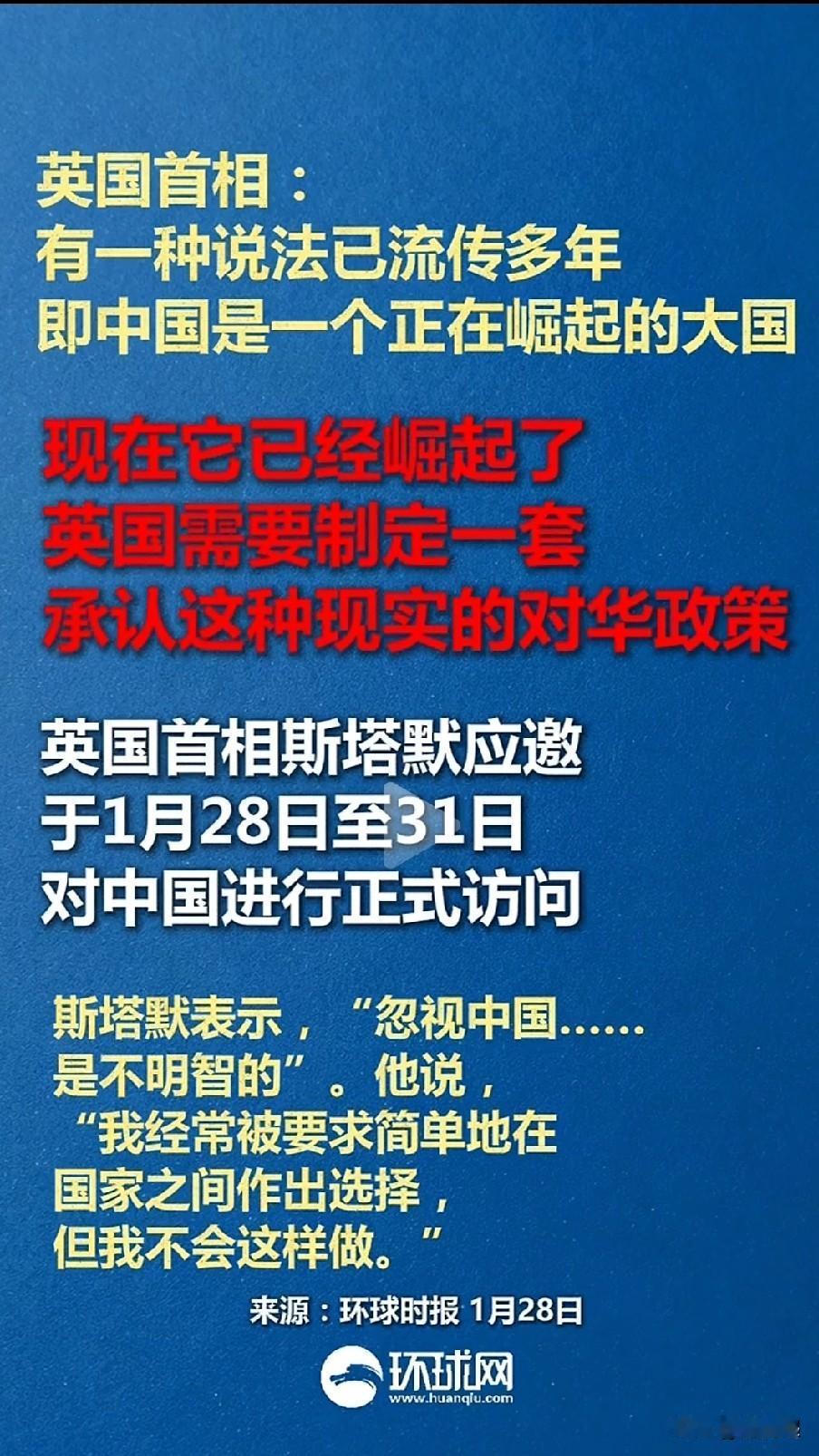 英国首相：有一种说法已流传多年
即中国是一个正在崛起的大国
现在它已经崛起了！