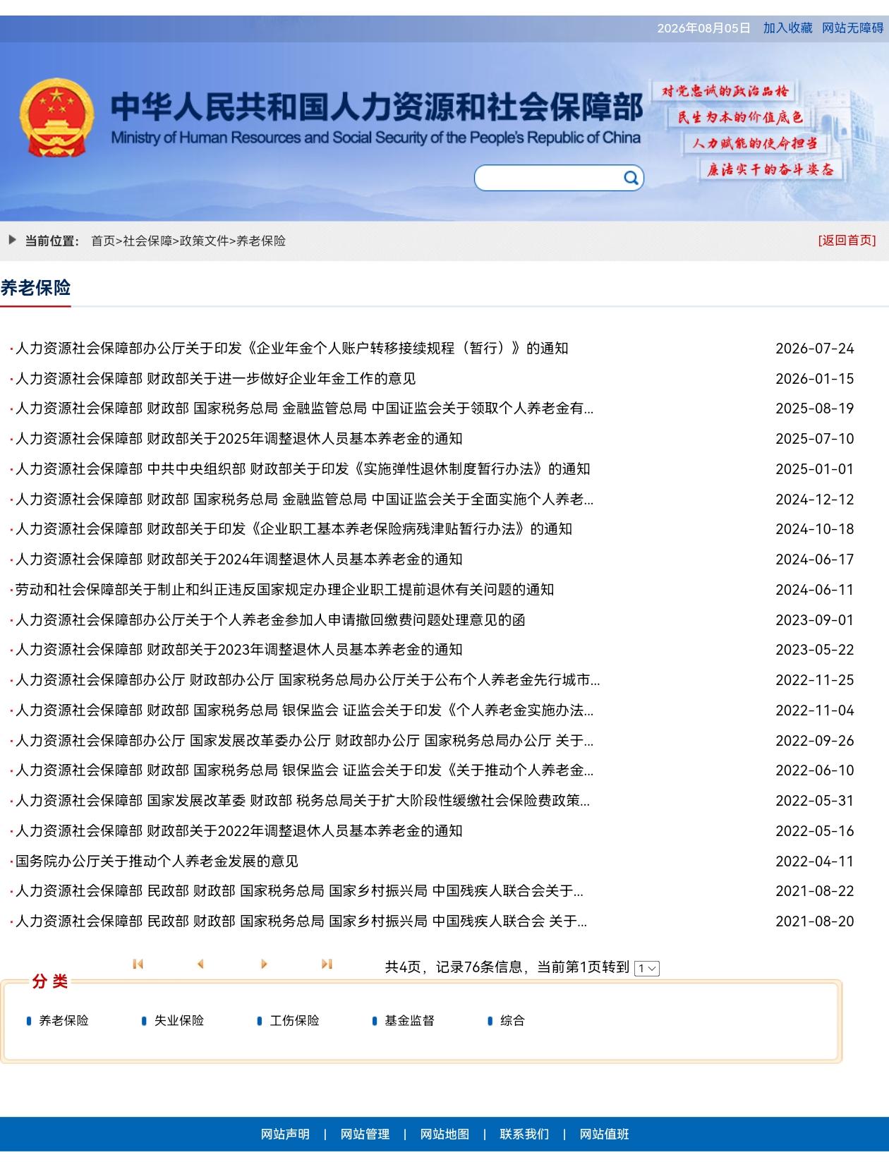 8月5日，人社部和财政部关于2026年上调退休人员基本养老金的通知正式公布了吗？