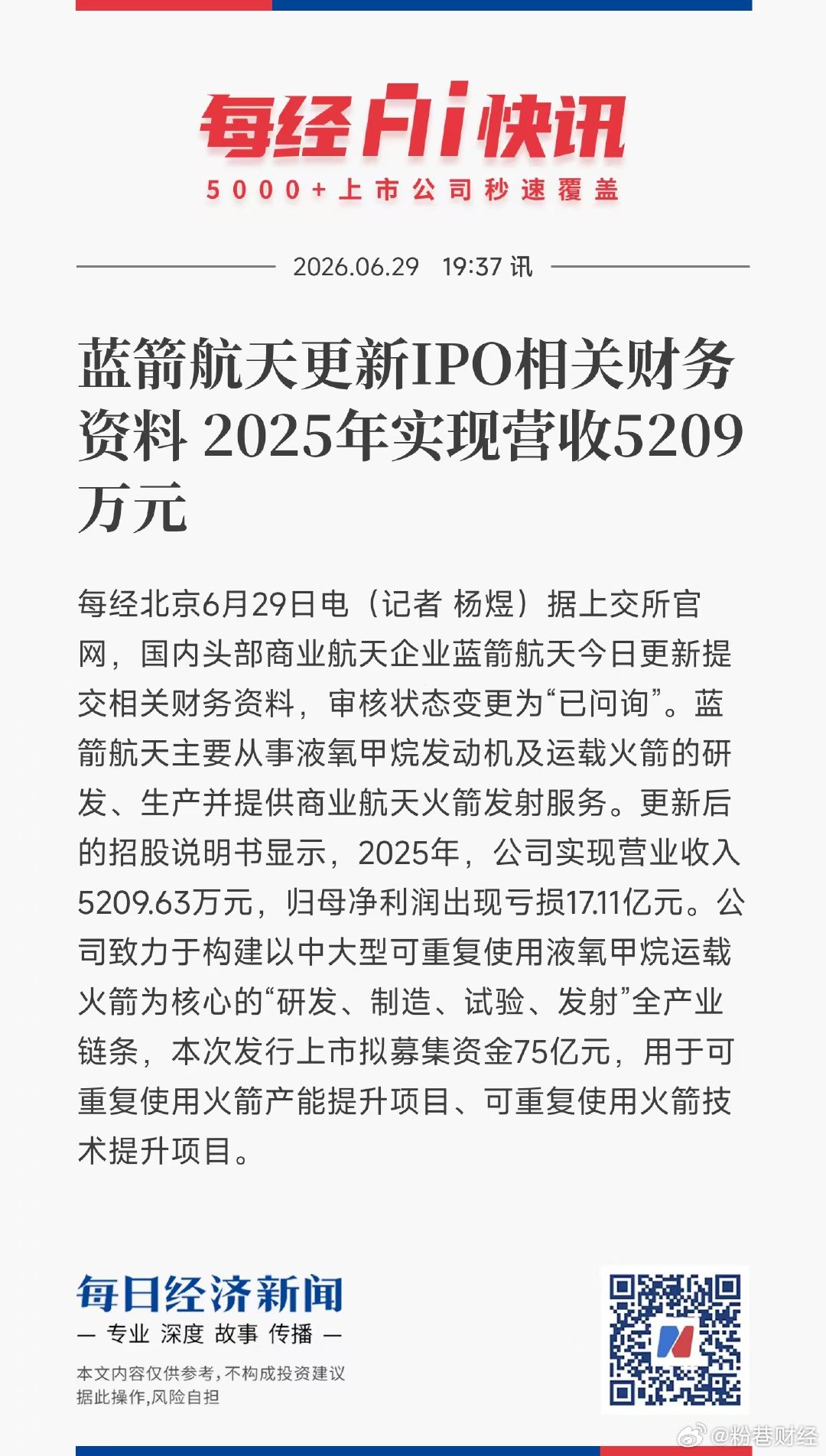 蓝箭航天拟募资75亿蓝箭航天去年亏超17亿【蓝箭航天更新IPO相关财务资料 20