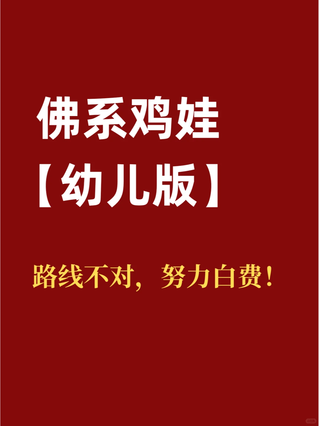 佛系鸡娃规划【幼儿园版】