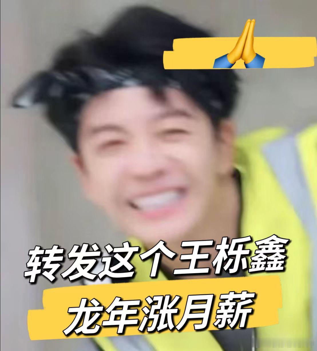 #王栎鑫在送祝福也在许愿# 怎么可以拥有王栎鑫这个朋友呢，希望我的朋友过年也不整