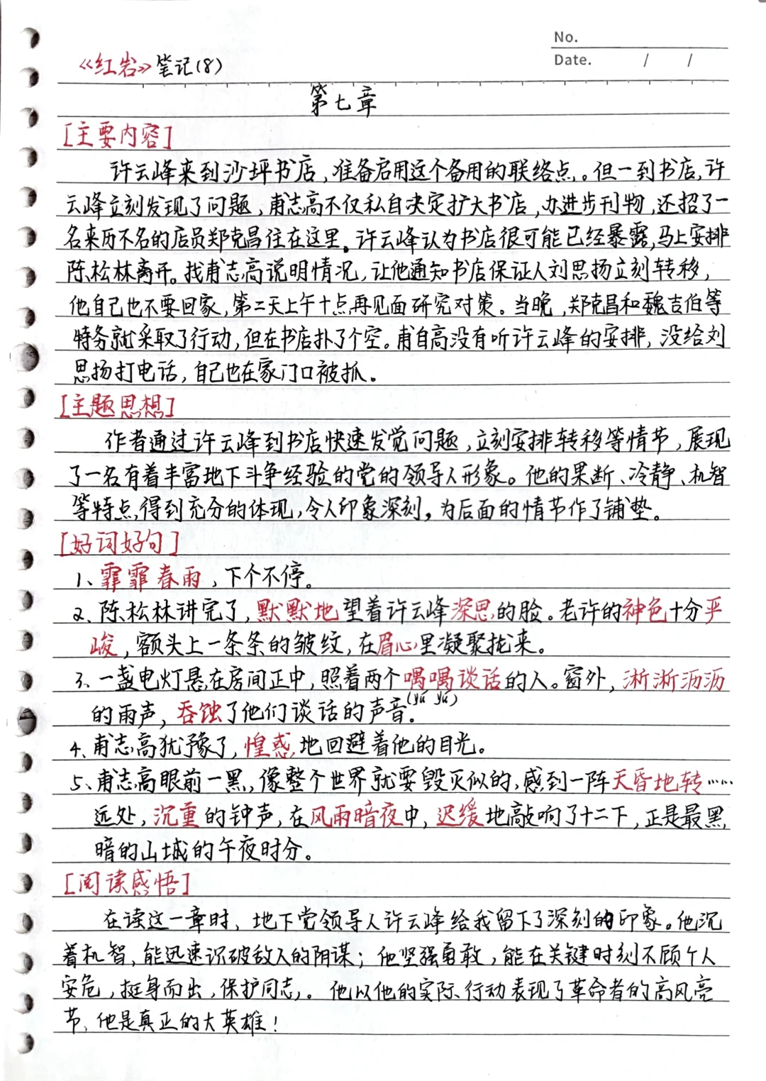 《红岩》第七章 读书笔记