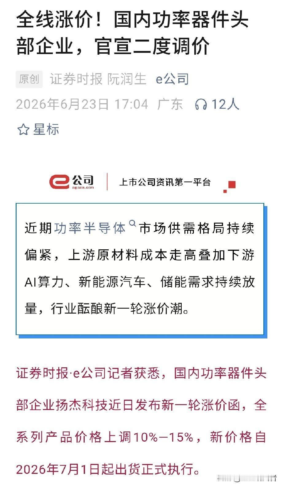 涨价的通知来了，像每年夏天必然收到的电费单。

扬杰科技发出年内第二轮涨价函：全