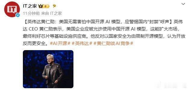 黄仁勋称美国无需害怕中国开源AI模型黄仁勋这次说的对。美国别特么天天搞封锁，你们