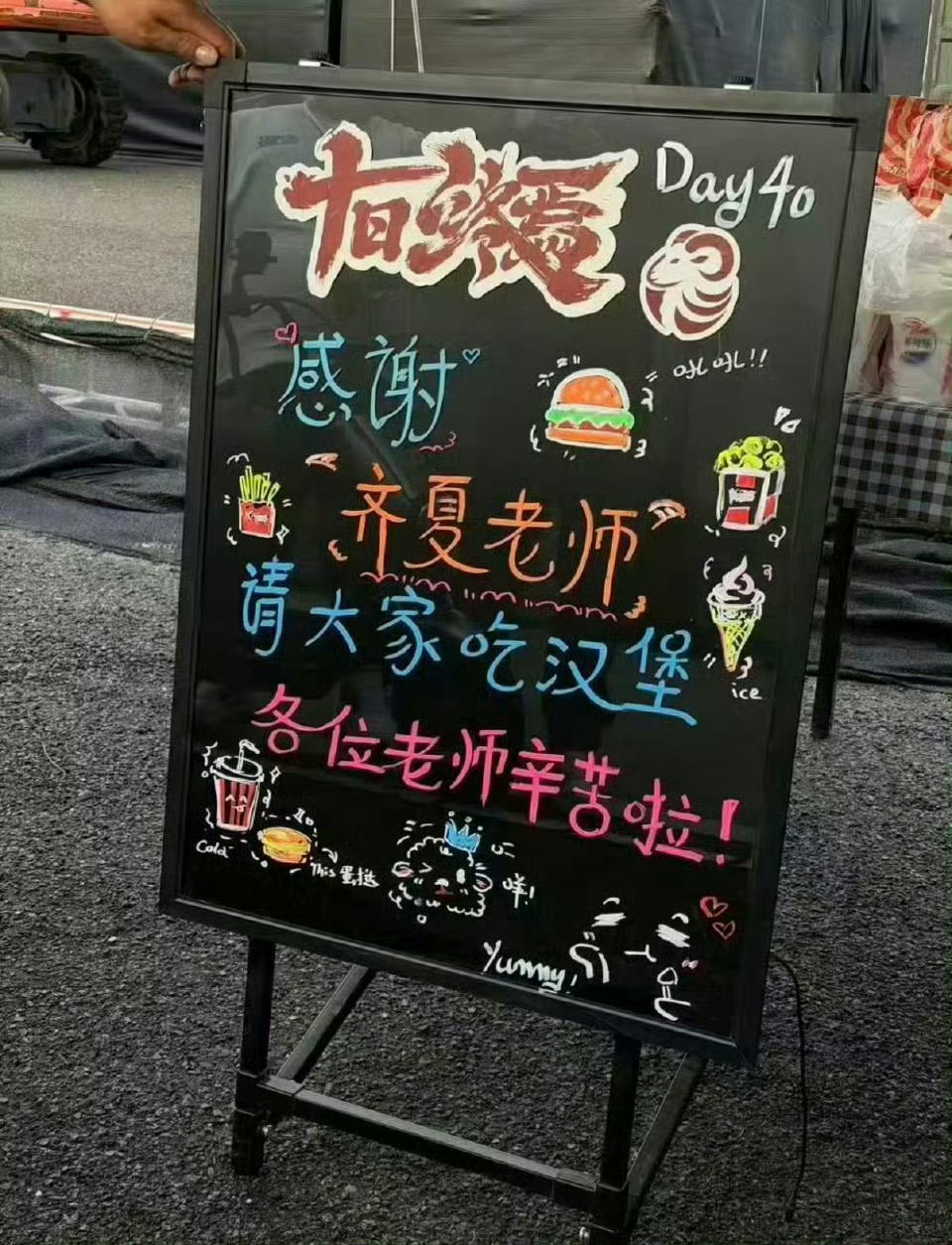 肖战杀青请大家吃汉堡炸鸡齐夏又又又请客了早上醒来刷到他五点多才下班，真的辛苦了。
