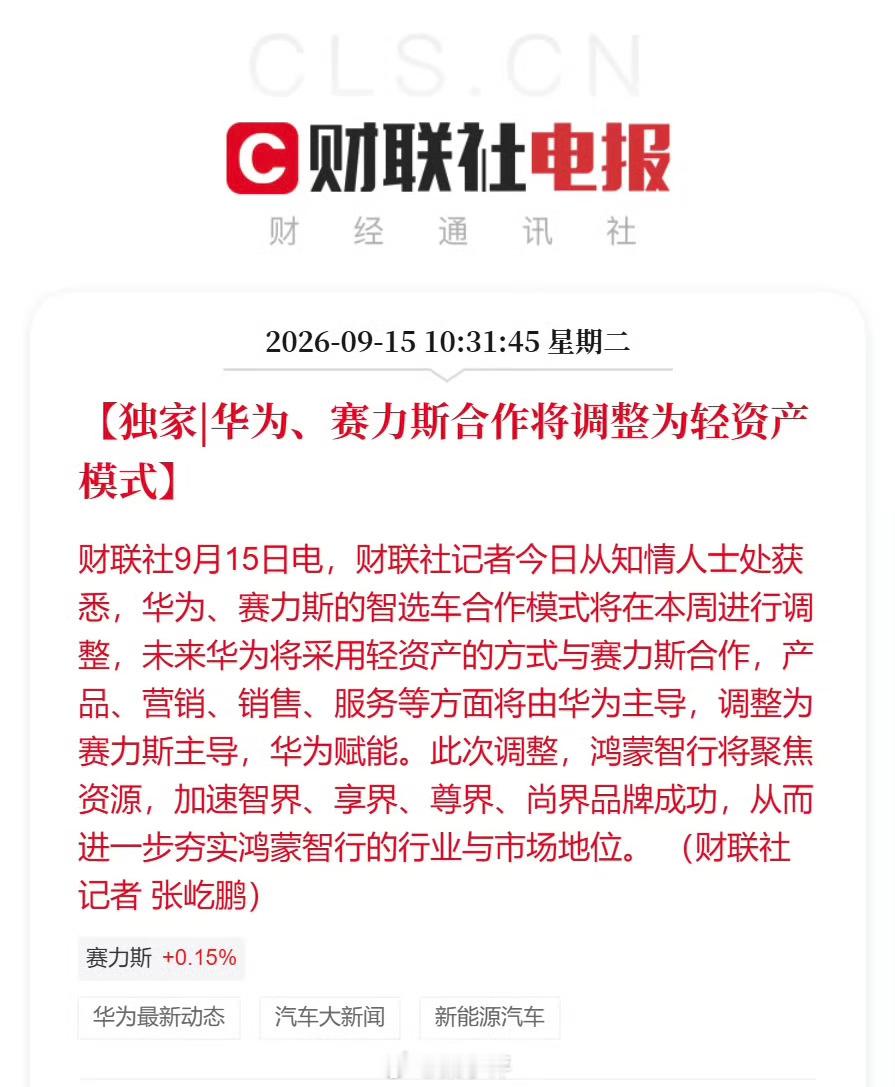 华为赛力斯合作模式调整划重点：从“华为主导”变成“赛力斯主导、华为赋能”。划重点