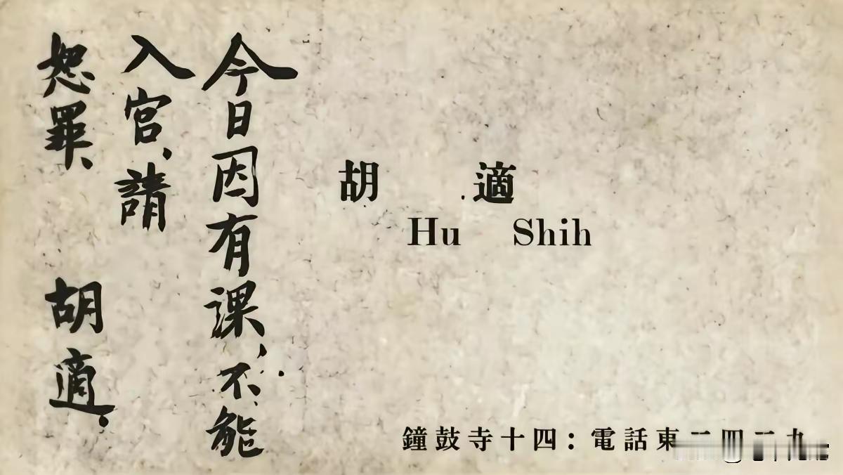 王铎：胡适对溥仪请辞的一张名片