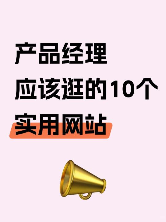 产品经理应该逛的 10 个实用网站