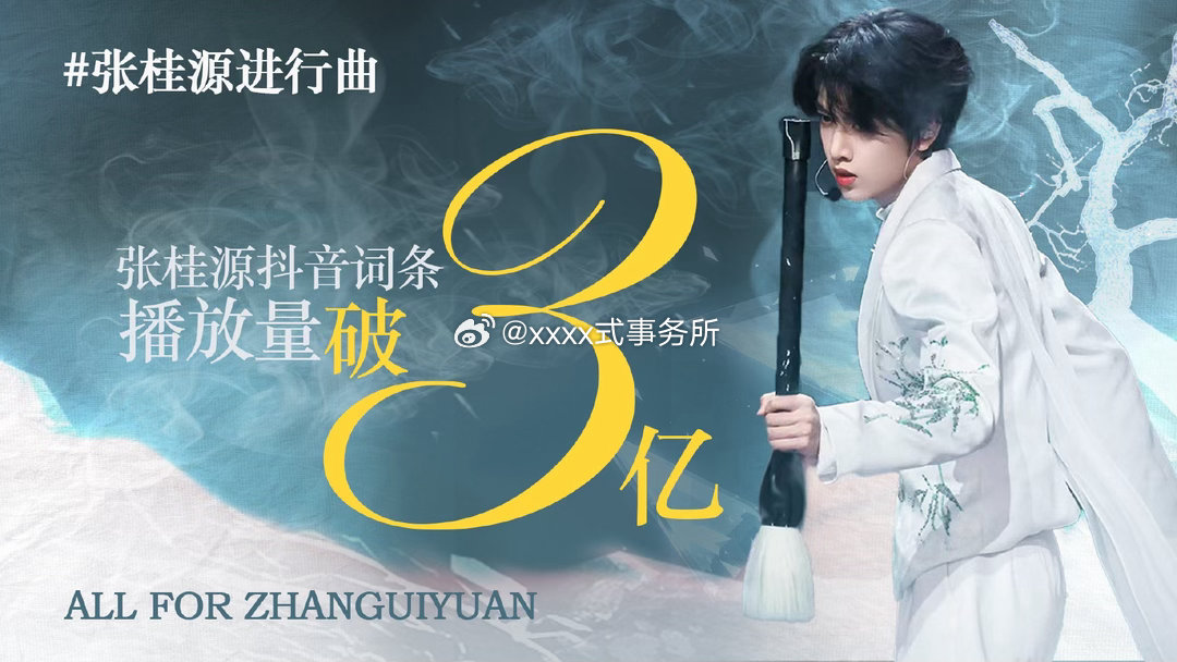 张桂源进行曲播放量破3亿张桂源进行曲播放量破3亿，大出圈 