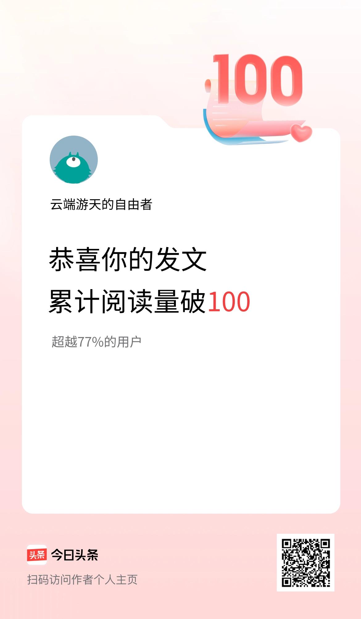 🤝我在头条累计获得阅读量破100啦！